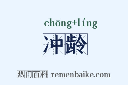 冲龄是什么意思的图片